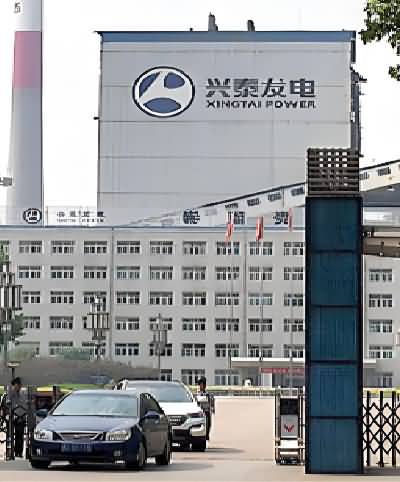 河北兴泰发电有限责任公司