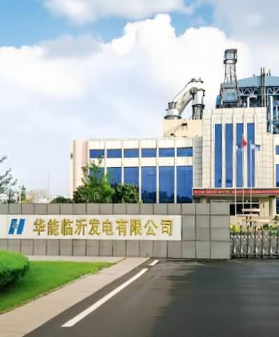 华能临沂发电有限公司