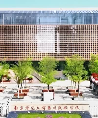 南京师范大学苏州试验学校