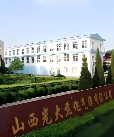 山西光大焦化气源有限公司