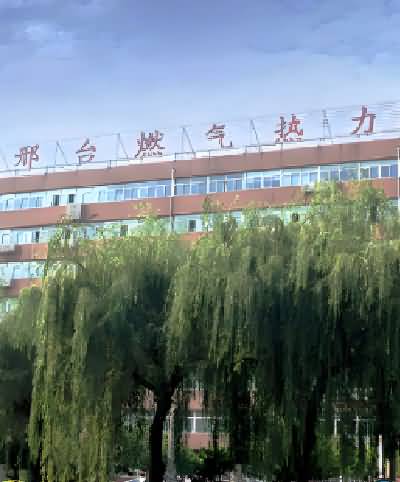 邢台燃气热力